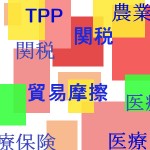 TPPとは簡単に言うと？参加国はどこ？韓国・中国は参加・不参加？