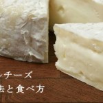 カマンベールチーズの保存方法とおいしい食べ方！賞味期限は？
