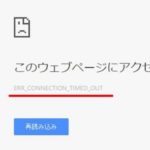 chromeでERR_CONNECTION_TIMED_OUTの表示！特定のサイトが開けないときの解決方法